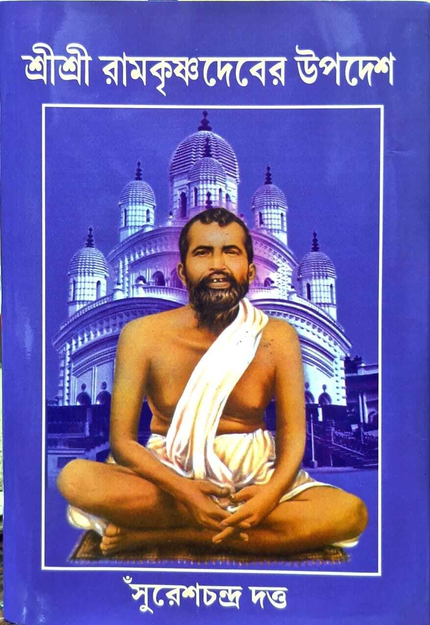 sri sri ramkrishnadeber upadesh suresh chandra dutta | শ্রী শ্রী রামকৃষ্ণদেবের উপদেশ সুরেশচন্দ্র দত্ত sri sri ramkrishnadeber upadesh suresh chandra dutta | শ্রী শ্রী রামকৃষ্ণদেবের উপদেশ সুরেশচন্দ্র দত্ত