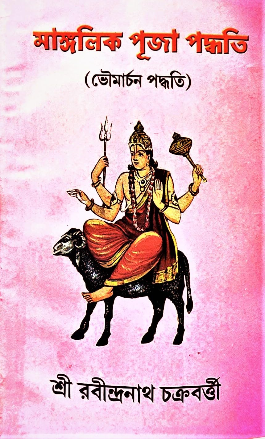 mangalik puja paddhati (bhoumarchan paddhati) sri rabindranath chakraborty | মাঙ্গলিক পূজা পদ্ধতি (ভৌমার্চন পদ্ধতি) শ্রী রবীন্দ্রনাথ চক্রবর্তী mangalik puja paddhati (bhoumarchan paddhati) sri rabindranath chakraborty | মাঙ্গলিক পূজা পদ্ধতি (ভৌমার্চন পদ্ধতি) শ্রী রবীন্দ্রনাথ চক্রবর্তী