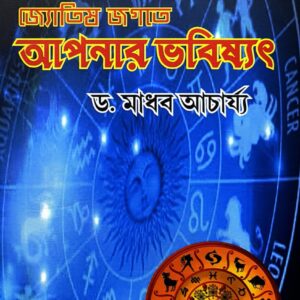 jyotish jagate apnar bhobisyot dr. madhab acharya || জ্যোতিষ জগতে আপনার ভবিষ্যৎ ডঃ মাধব আচার্য