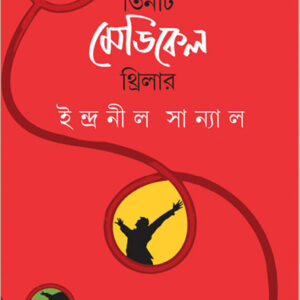 abar tinti medical thriller indranil sanyal || আবার তিনটি মেডিকেল থ্রিলার ইন্দ্রনীল সান্যাল