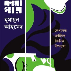 shankhanil karagar humayun ahmed | শঙ্খনীল কারাগার হুমায়ুন আহমেদ