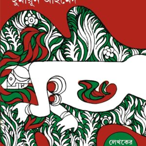 nandita narake humayun ahmed | নন্দিত নরকে হুমায়ুন আহমেদ