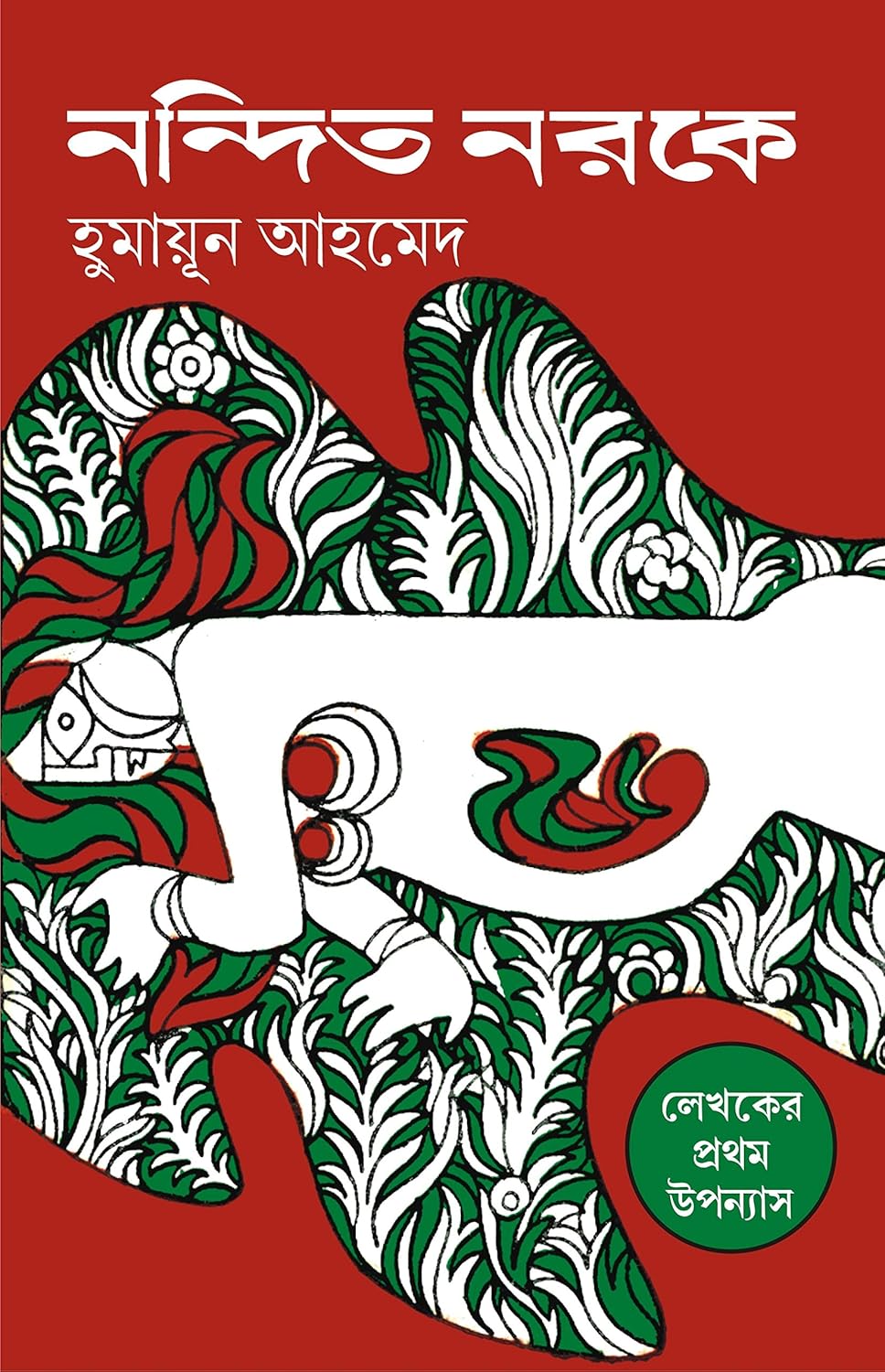 nandita narake humayun ahmed | নন্দিত নরকে হুমায়ুন আহমেদ nandita narake humayun ahmed | নন্দিত নরকে হুমায়ুন আহমেদ