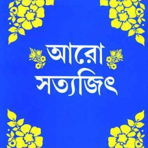 aro satyajit satyajit roy | আরো সত্যজিৎ সত্যজিৎ রায়