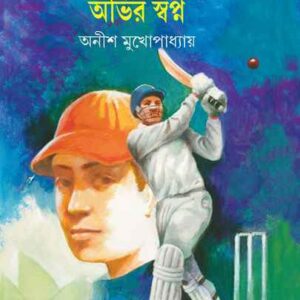 abhir swapna anishkumar mukhopadhyay | অভির স্বপ্ন অনীশকুমার মুখোপাধ্যায়