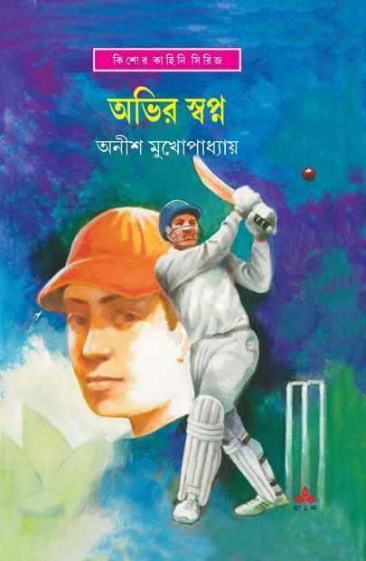 abhir swapna anishkumar mukhopadhyay | অভির স্বপ্ন অনীশকুমার মুখোপাধ্যায় abhir swapna anishkumar mukhopadhyay | অভির স্বপ্ন অনীশকুমার মুখোপাধ্যায়