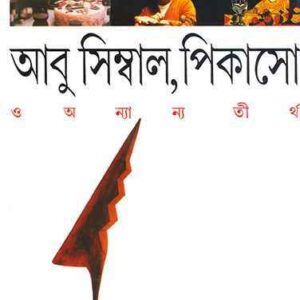 abu simbal picasso o anyanya tirtha paritosh sen || আবু সিম্বাল, পিকাসো ও অন্যান্য তীর্থ পরিতোষ সেন