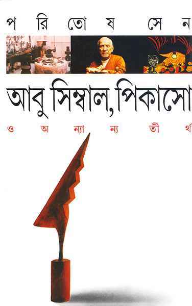 abu simbal picasso o anyanya tirtha paritosh sen || আবু সিম্বাল, পিকাসো ও অন্যান্য তীর্থ পরিতোষ সেন abu simbal picasso o anyanya tirtha paritosh sen || আবু সিম্বাল, পিকাসো ও অন্যান্য তীর্থ পরিতোষ সেন