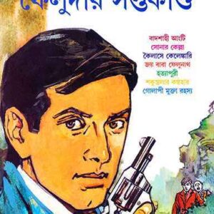 feludar saptakanda satyajit roy | ফেলুদার সপ্তকাণ্ড সত্যজিৎ রায়