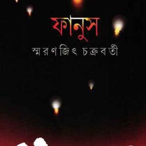 fanus smaranjit chakraborty | ফানুস স্মরণজিৎ চক্রবর্তী