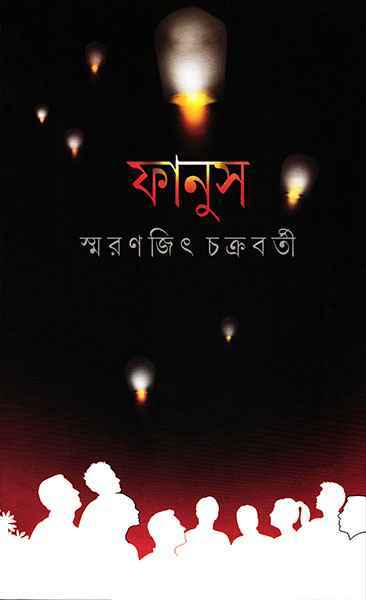 fanus smaranjit chakraborty | ফানুস স্মরণজিৎ চক্রবর্তী fanus smaranjit chakraborty | ফানুস স্মরণজিৎ চক্রবর্তী