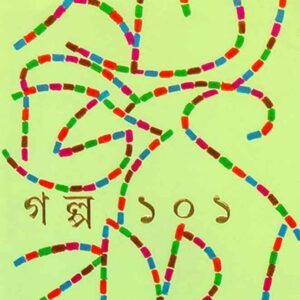 galpa 101 satyajit roy | গল্প ১০১ সত্যজিৎ রায়
