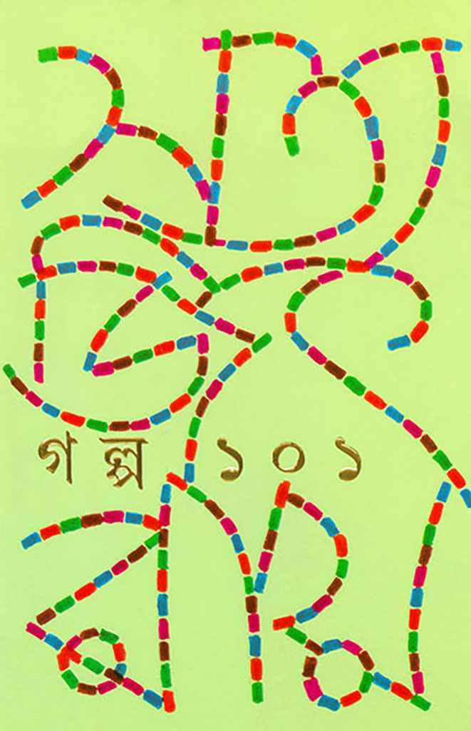galpa 101 satyajit roy | গল্প ১০১ সত্যজিৎ রায় galpa 101 satyajit roy | গল্প ১০১ সত্যজিৎ রায়