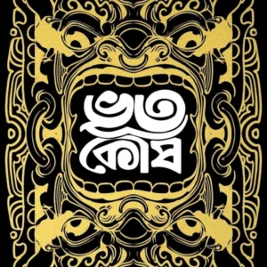 bhootkosh abhishek mitra | ভূতকোষ অভিষেক মিত্র