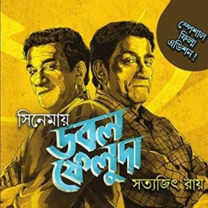 cinemay double feluda satyajit roy | সিনেমায় ডবল ফেলুদা সত্যজিৎ রায়