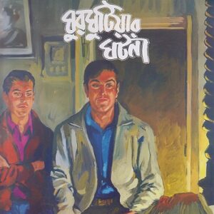 ghurghutiyar ghatana satyajit roy | ঘুরঘুটিয়ার ঘটনা সত্যজিৎ রায়