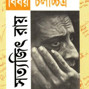 bishay chalachchitra satyajit roy | বিষয় চলচ্চিত্র সত্যজিৎ রায়