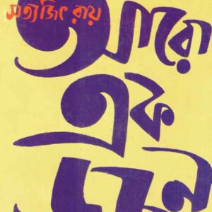 aro ekdajan satyajit roy | আরো একডজন সত্যজিৎ রায়