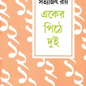 eker pithe dui satyajit roy | একের পিঠে দুই সত্যজিৎ রায়