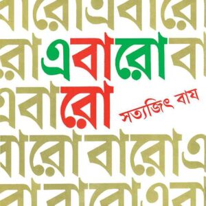 ebaro baro satyajit roy | এবারো বারো সত্যজিৎ রায়