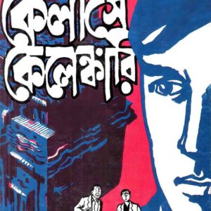 koilashe kelengkari satyajit roy | কৈলাসে কেলেঙ্কারি সত্যজিৎ রায়