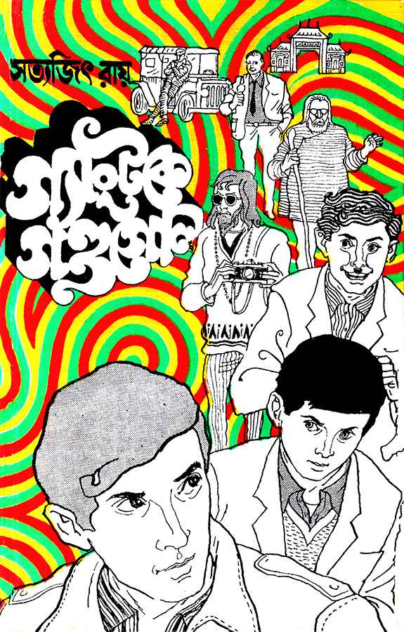 gangtoke gandagol satyajit roy | গ্যাংটকে গণ্ডগোল সত্যজিৎ রায় gangtoke gandagol satyajit roy | গ্যাংটকে গণ্ডগোল সত্যজিৎ রায়