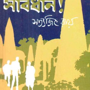 gorosthane sabdhan satyajit roy | গোরস্থানে সাবধান ! সত্যজিৎ রায়