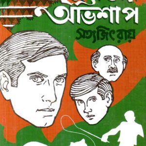chinnamastar abhishap satyajit roy | ছিন্নমস্তার অভিশাপ সত্যজিৎ রায়