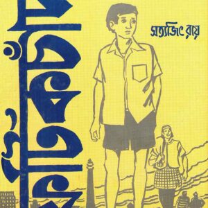 fatik chand satyajit roy | ফটিকচাঁদ সত্যজিৎ রায়