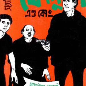 feluda and co satyajit roy | ফেলুদা এন্ড কোং সত্যজিৎ রায়