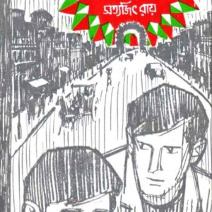 badshahi angti satyajit roy | বাদশাহী আংটি সত্যজিৎ রায়