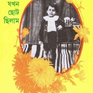 jakhan choto chilam satyajit roy | যখন ছোট ছিলাম সত্যজিৎ রায়