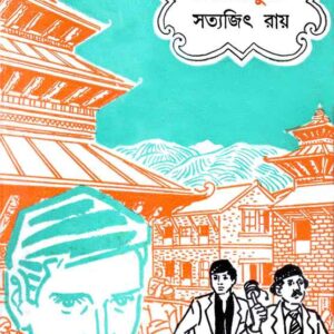 jata kanda kathmandute satyajit roy | যত কান্ড কাঠমান্ডুতে সত্যজিৎ রায়