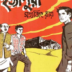hatyapuri satyajit roy | হত্যাপুরী সত্যজিৎ রায়