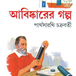 abishkarer galpa partha sarathi || আবিষ্কারের গল্প পার্থসারথি চক্রবর্তী
