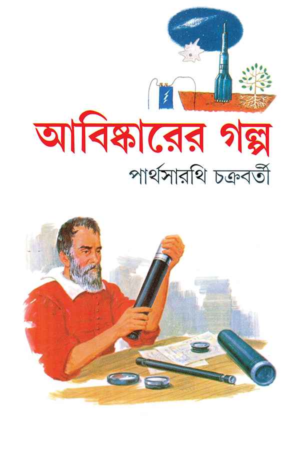 abishkarer galpa partha sarathi || আবিষ্কারের গল্প পার্থসারথি চক্রবর্তী abishkarer galpa partha sarathi || আবিষ্কারের গল্প পার্থসারথি চক্রবর্তী