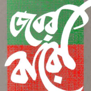 jabar baro satyajit roy | জবর বারো সত্যজিৎ রায়