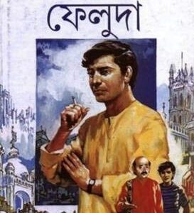 kolkatay feluda satyajit roy | কলকাতায় ফেলুদা সত্যজিৎ রায়