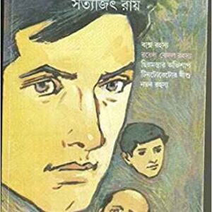 feludar punch satyajit roy | ফেলুদার পান্‌চ সত্যজিৎ রায়