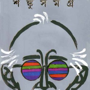 shanku samagra satyajit roy | শঙ্কু সমগ্র সত্যজিৎ রায়