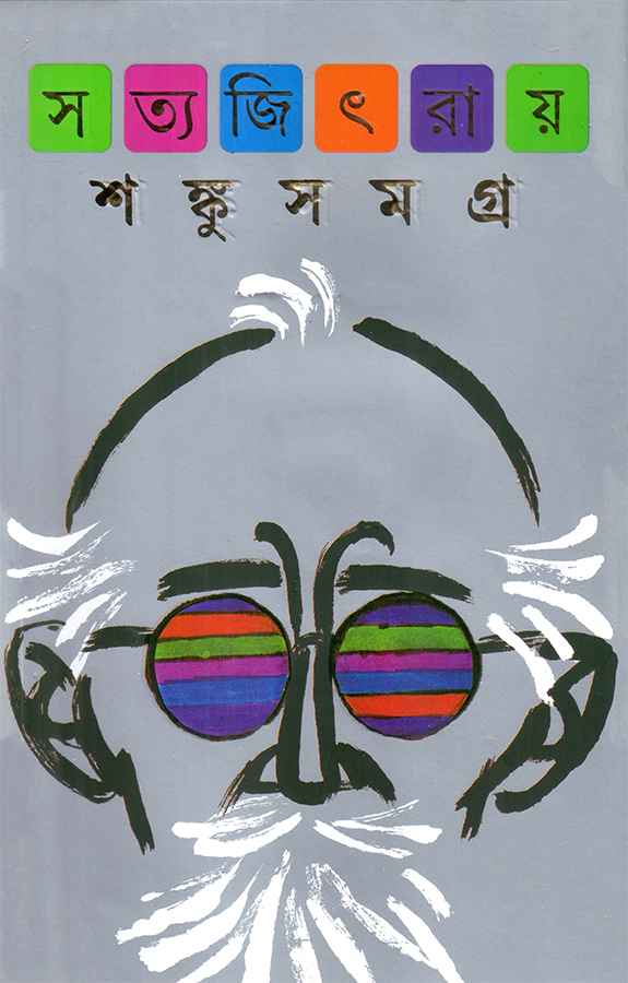 shanku samagra satyajit roy | শঙ্কু সমগ্র সত্যজিৎ রায় shanku samagra satyajit roy | শঙ্কু সমগ্র সত্যজিৎ রায়