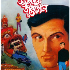 gangtoke gandagol satyajit roy | গ্যাংটকে গণ্ডগোল সত্যজিৎ রায়