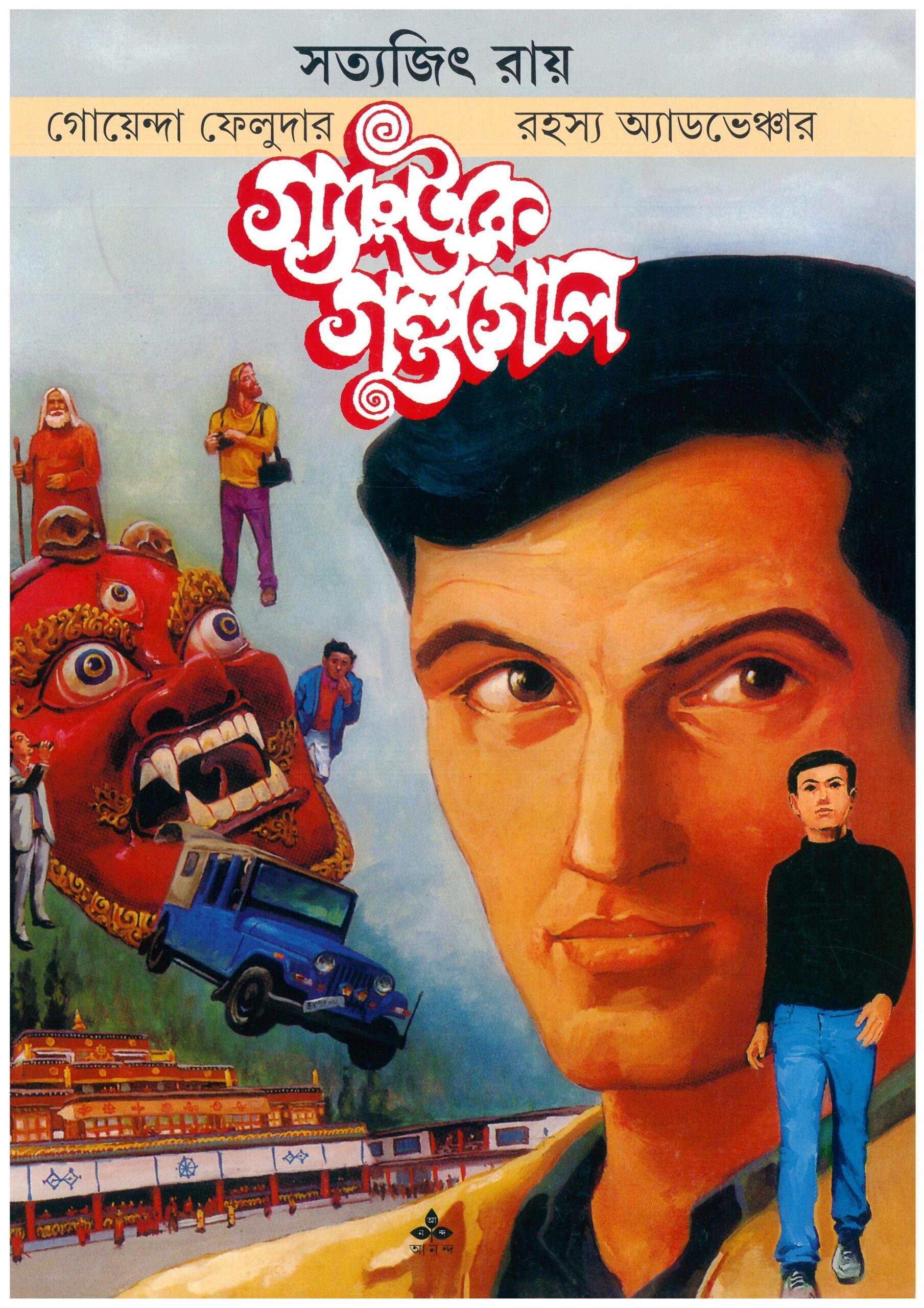 gangtoke gandagol satyajit roy | গ্যাংটকে গণ্ডগোল সত্যজিৎ রায় gangtoke gandagol satyajit roy | গ্যাংটকে গণ্ডগোল সত্যজিৎ রায়