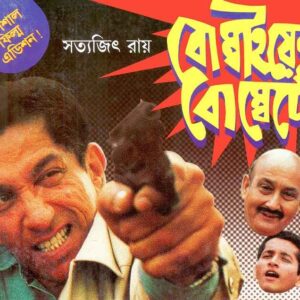 bombaiyer bombete satyajit roy | বোম্বাইয়ের বোম্বেটে সত্যজিৎ রায়
