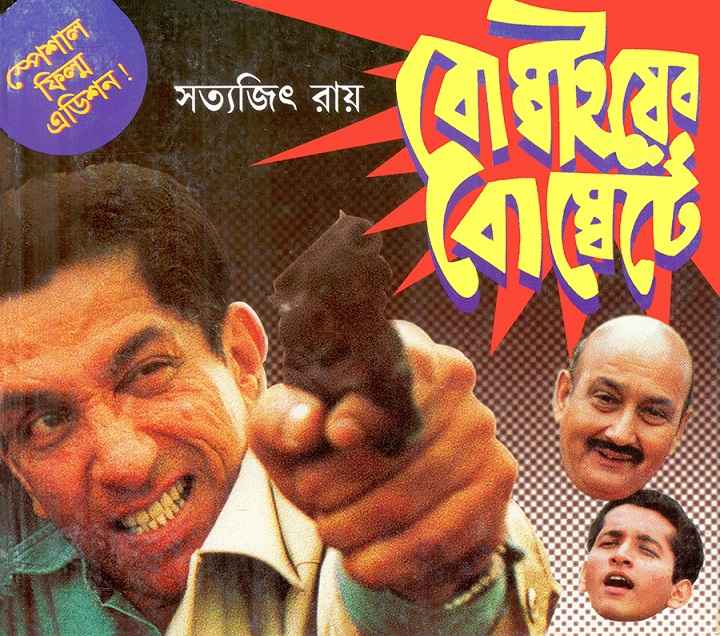 bombaiyer bombete satyajit roy | বোম্বাইয়ের বোম্বেটে সত্যজিৎ রায় bombaiyer bombete satyajit roy | বোম্বাইয়ের বোম্বেটে সত্যজিৎ রায়