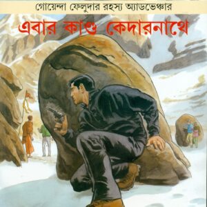 ebar kanda kedarnathe satyajit roy | এবার কান্ড কেদারনাথে সত্যজিৎ রায়