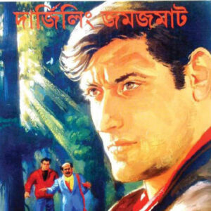 darjeeling jamjamat satyajit roy | দার্জিলিং জমজমাট সত্যজিৎ রায়