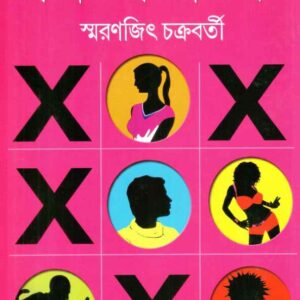 crisscross smaranjit chakraborty ক্রিসক্রস স্মরণজিৎ চক্রবর্তী