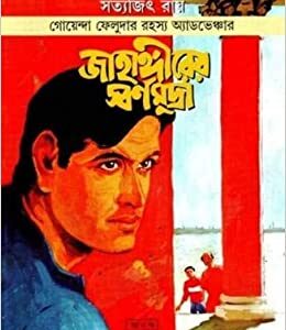 jahangirer swarna mudra satyajit roy | জাহাঙ্গীরের স্বর্ণমুদ্রা সত্যজিৎ রায়