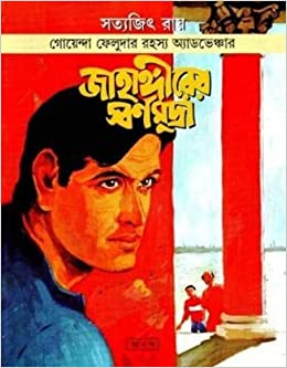 jahangirer swarna mudra satyajit roy | জাহাঙ্গীরের স্বর্ণমুদ্রা সত্যজিৎ রায় jahangirer swarna mudra satyajit roy | জাহাঙ্গীরের স্বর্ণমুদ্রা সত্যজিৎ রায়